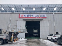 민영특장