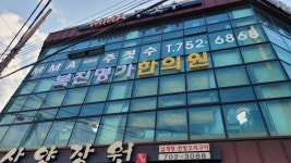 복진명가한의원