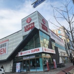 롯데슈퍼 목포용해점