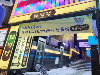 돼꺽정 주안본점
