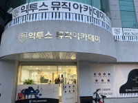 익투스뮤직아카데미학원