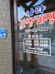 아라간장게장