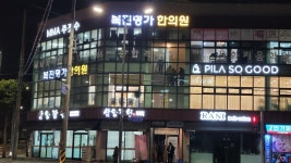 복진명가한의원