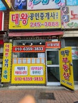 대왕공인중개사사무소