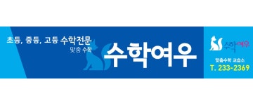 수학여우 맞춤수학교습소