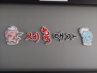 제육대가 여수미평점