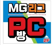 MG리그PC방 계룡점