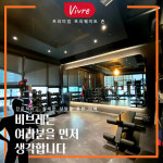 비브레 프리미엄점 PT & 필라테스