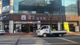 박병궁명인 목포설렁탕 목포본점