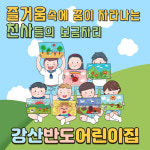 강산반도어린이집