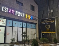 씨에스아이수학전문학원