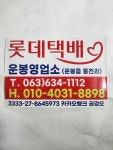 롯데택배 운봉영업소