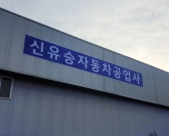 신유승자동차공업사