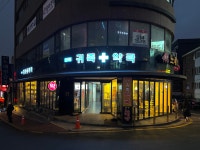 신사귀족약국
