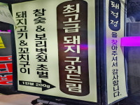 돼꺽정 주안본점