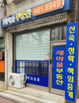 새마을공인중개사사무소