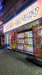 힘찬 한우 한돈 직판장
