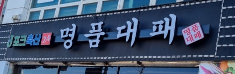 제이포크 축산 명품대패 정육식당