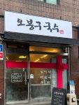 오봉구국수