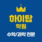 하이탑 수학과학 학원