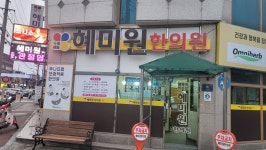 혜미원한의원