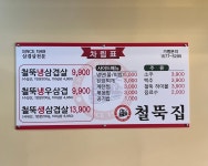철뚝집 가능역점
