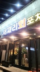 서재리회포차