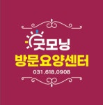 굿모닝방문요양센터