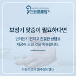 뉴톤보청기 원주지사