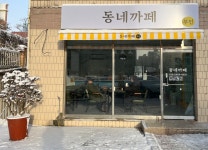 동네까페무인