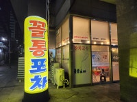 꼴통포차