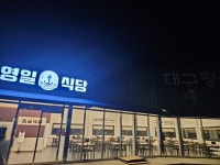 영일식당
