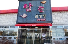 남도설렁탕