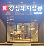 경성돼지살롱 김해율하점