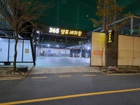 365셀프세차장