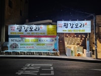 평강오리 주례점