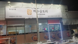 하누곱도리 군산산북점