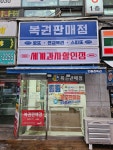 민들레복권