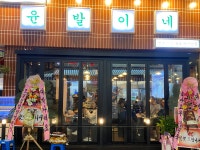 윤발이네실내포차본점