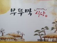 부뚜막식당