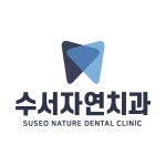 수서자연치과의원