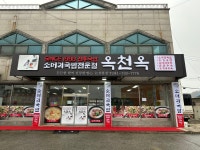 옥천옥 논산분점