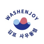 워시엔조이 김포사우동점