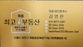 목동최고부동산공인중개사사무소