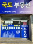 국토공인중개사사무소