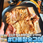 다올 참숯구이