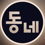 동네커피엔비어 대덕점