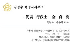 김정수 행정사사무소