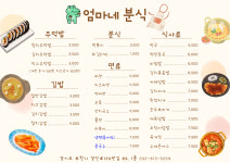 엄마네분식