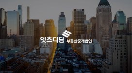 잇츠디딤부동산중개법인